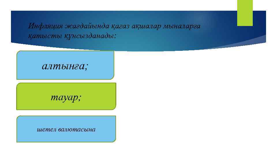 Инфляция жағдайында қағаз ақшалар мыналарға қатысты құнсызданады: алтынға; тауар; шетел валютасына 