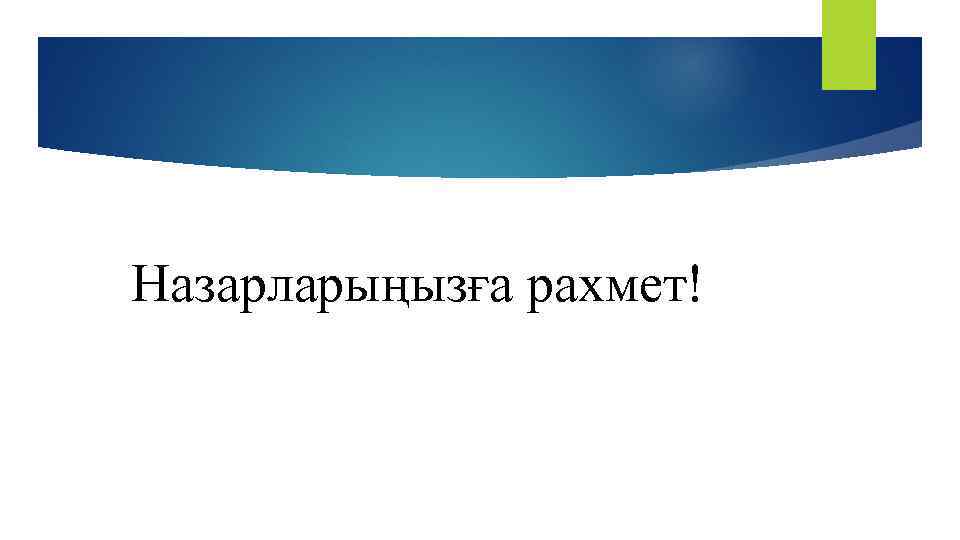 Назарларыңызға рахмет! 