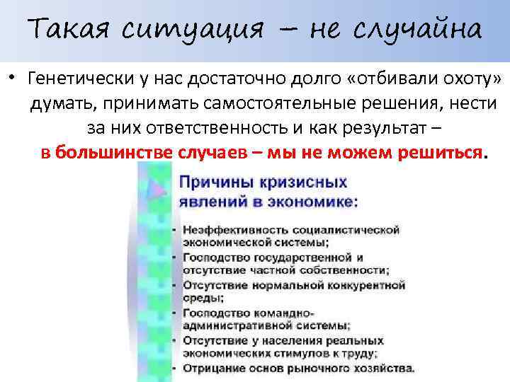 Такая ситуация – не случайна • Генетически у нас достаточно долго «отбивали охоту» думать,