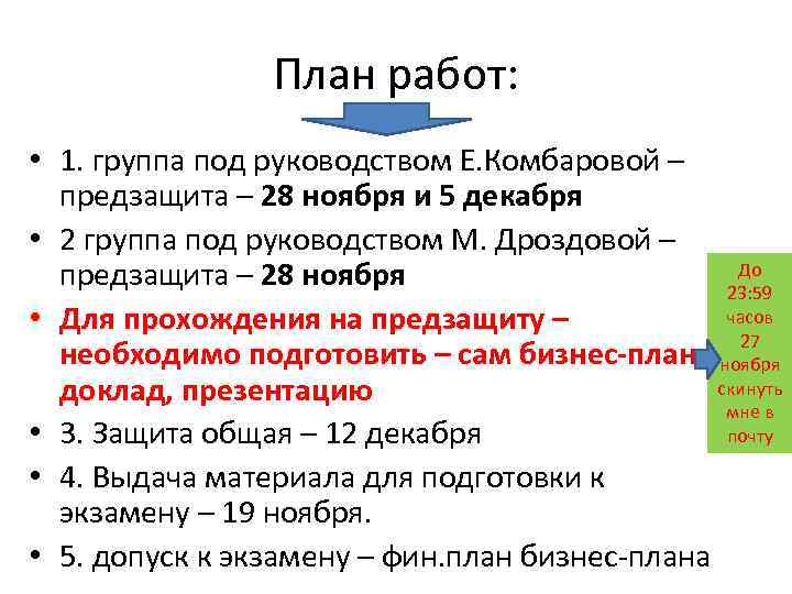 План работ: • 1. группа под руководством Е. Комбаровой – предзащита – 28 ноября