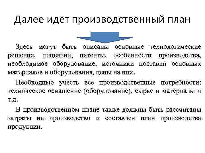 Далее идет производственный план Здесь могут быть описаны основные технологические решения, лицензии, патенты, особенности