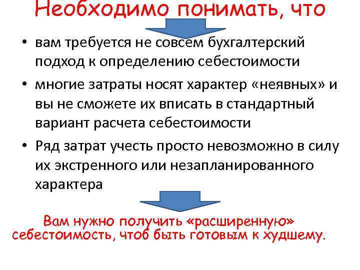 Необходимо понимать, что • вам требуется не совсем бухгалтерский подход к определению себестоимости •