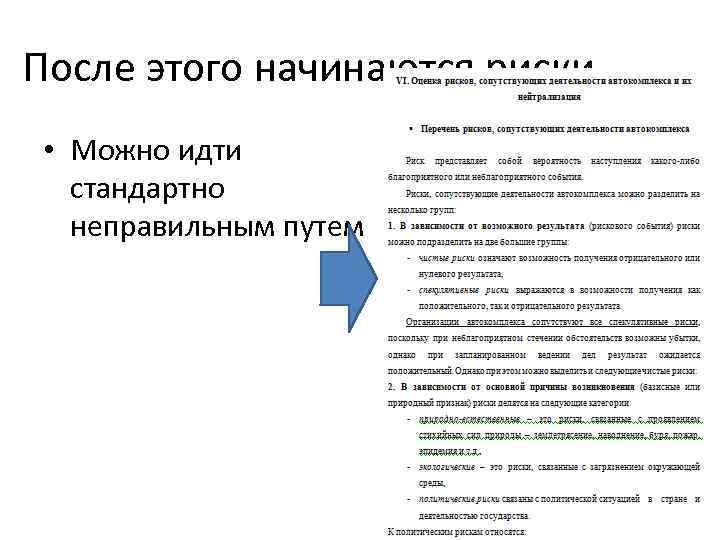 После этого начинаются риски… • Можно идти стандартно неправильным путем 