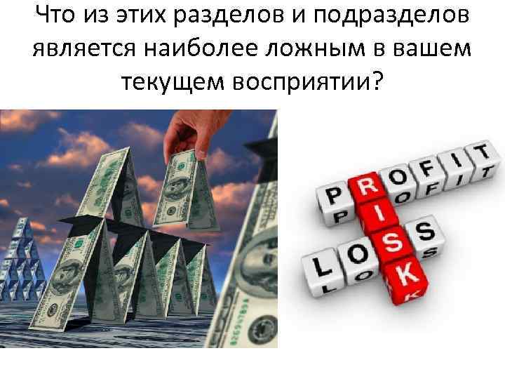 Что из этих разделов и подразделов является наиболее ложным в вашем текущем восприятии? 