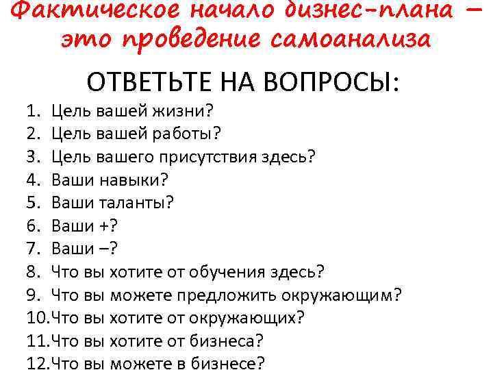 Фактическое начало бизнес-плана – это проведение самоанализа ОТВЕТЬТЕ НА ВОПРОСЫ: 1. Цель вашей жизни?