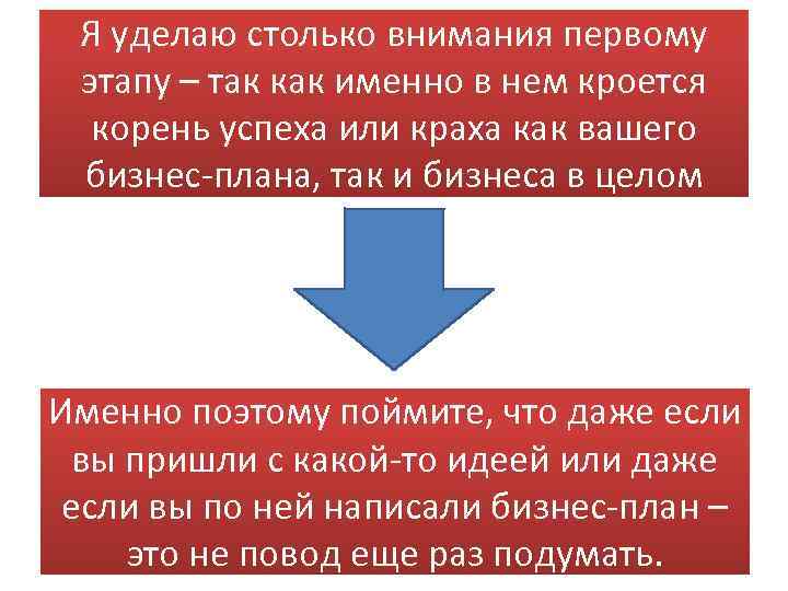 Я уделаю столько внимания первому этапу – так как именно в нем кроется корень