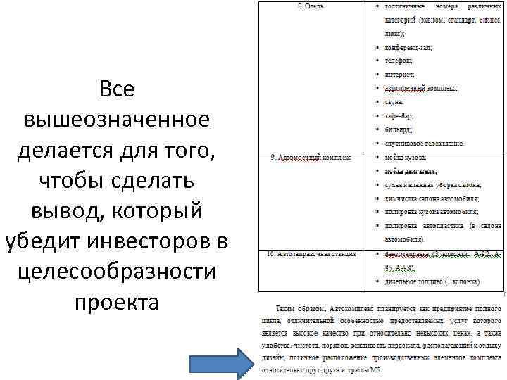 Все вышеозначенное делается для того, чтобы сделать вывод, который убедит инвесторов в целесообразности проекта