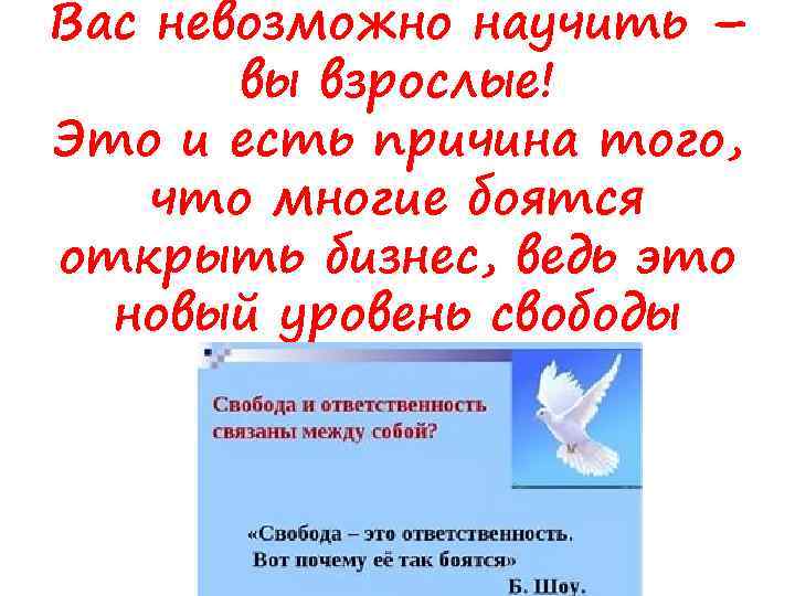 Вас невозможно научить – вы взрослые! Это и есть причина того, что многие боятся