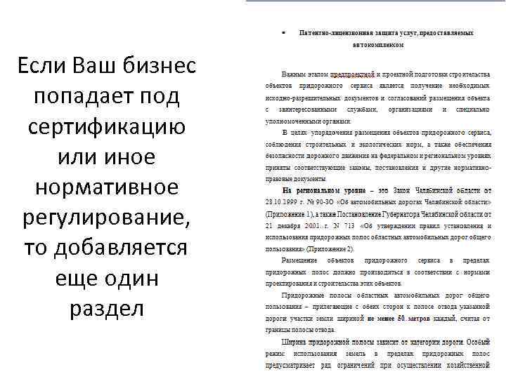 Если Ваш бизнес попадает под сертификацию или иное нормативное регулирование, то добавляется еще один