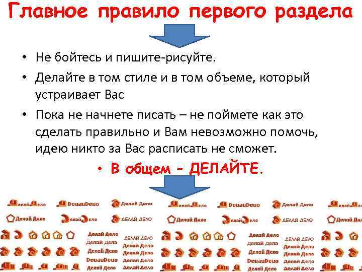 Главное правило первого раздела • Не бойтесь и пишите рисуйте. • Делайте в том