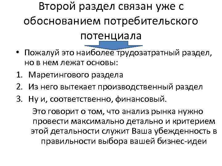 Второй раздел связан уже с обоснованием потребительского потенциала • Пожалуй это наиболее трудозатратный раздел,