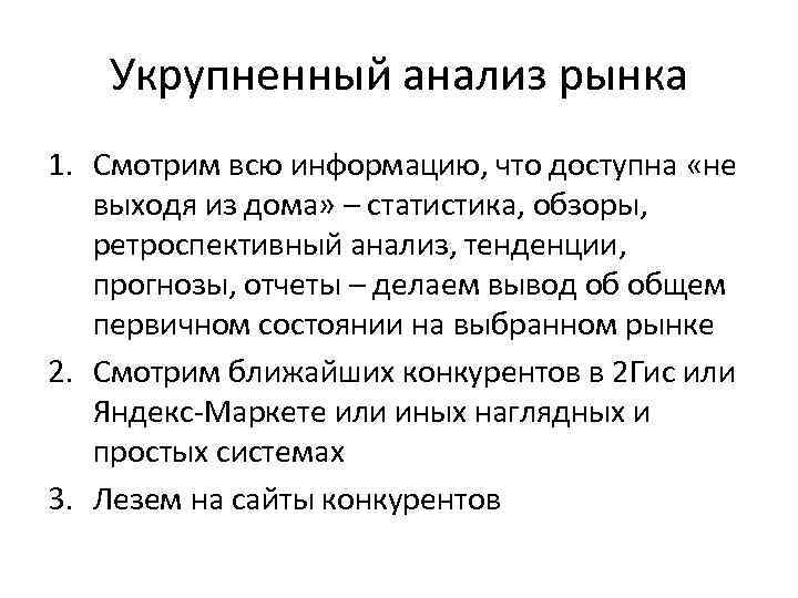 Укрупненный анализ рынка 1. Смотрим всю информацию, что доступна «не выходя из дома» –