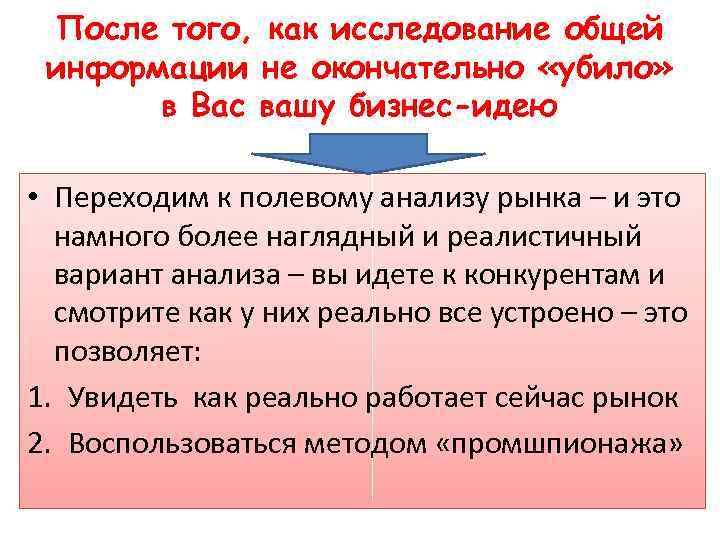 После того, как исследование общей информации не окончательно «убило» в Вас вашу бизнес-идею •