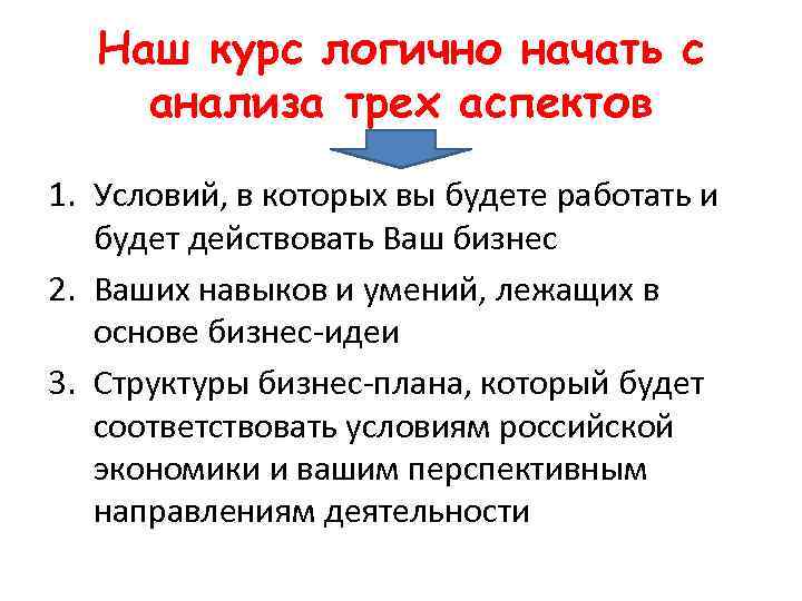 Наш курс логично начать с анализа трех аспектов 1. Условий, в которых вы будете