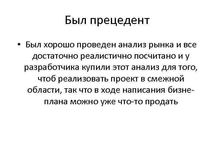 Был прецедент • Был хорошо проведен анализ рынка и все достаточно реалистично посчитано и