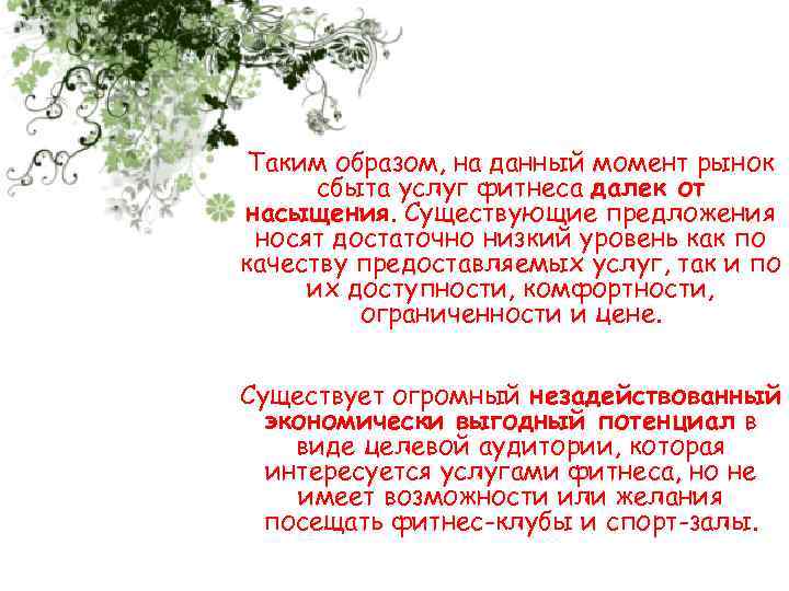 Таким образом, на данный момент рынок сбыта услуг фитнеса далек от насыщения. Существующие предложения