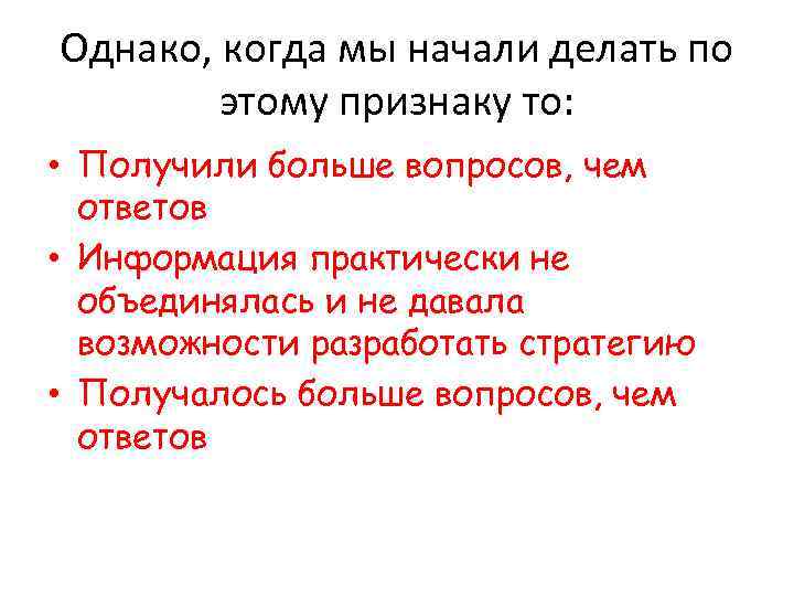 Однако, когда мы начали делать по этому признаку то: • Получили больше вопросов, чем