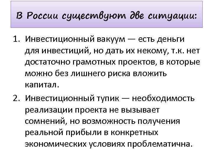 В России существуют две ситуации: 1. Инвестиционный вакуум — есть деньги для инвестиций, но