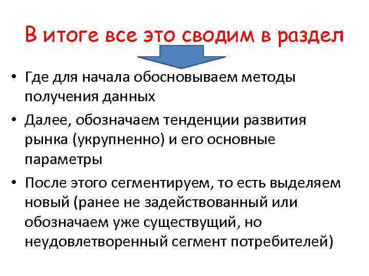 В итоге все это сводим в раздел • Где для начала обосновываем методы получения