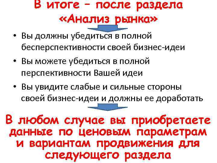 В итоге – после раздела «Анализ рынка» • Вы должны убедиться в полной бесперспективности