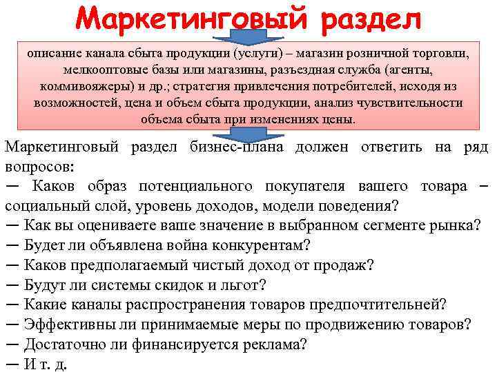 Маркетинговый раздел описание канала сбыта продукции (услуги) – магазин розничной торговли, мелкооптовые базы или