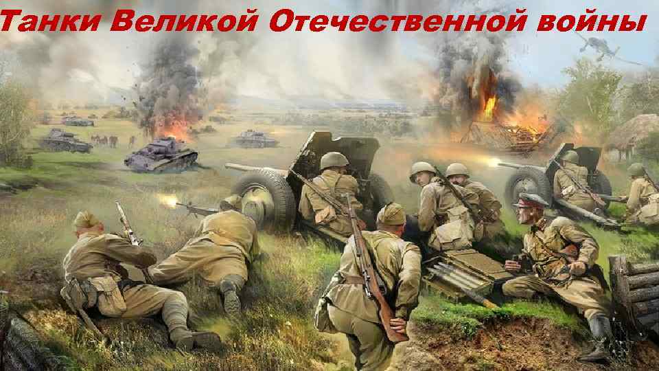 Танки Великой Отечественной войны 