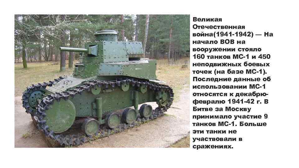 Великая Отечественная война(1941 -1942) — На начало ВОВ на вооружении стояло 160 танков МС-1