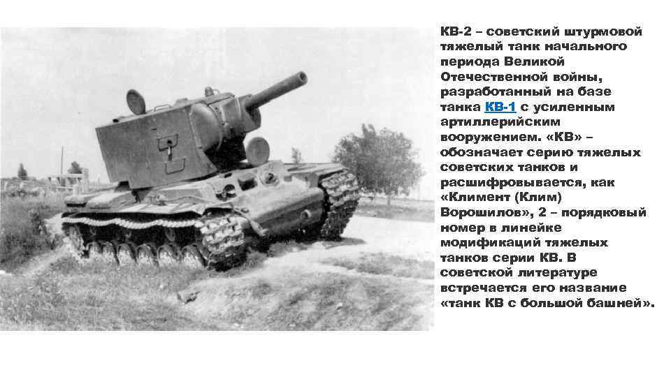 КВ-2 – советский штурмовой тяжелый танк начального периода Великой Отечественной войны, разработанный на базе
