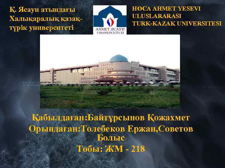 Қ. Ясауи атындағы Халықаралық қазақтүрік университеті HOCA AHMET YESEVI ULUSLARARASI TURK-KAZAK UNIVERSITESI Қабылдаған: Байтұрсынов