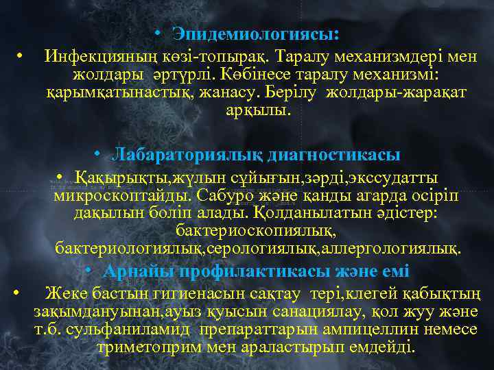  • Эпидемиологиясы: • Инфекцияның көзі-топырақ. Таралу механизмдері мен жолдары әртүрлі. Көбінесе таралу механизмі: