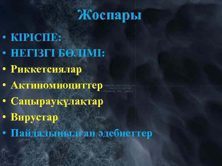 Жоспары • • КІРІСПЕ: НЕГІЗГІ БӨЛІМІ: Риккетсиялар Актиномиоциттер Саңырауқұлақтар Вирустар Пайдалынылған әдебиеттер 