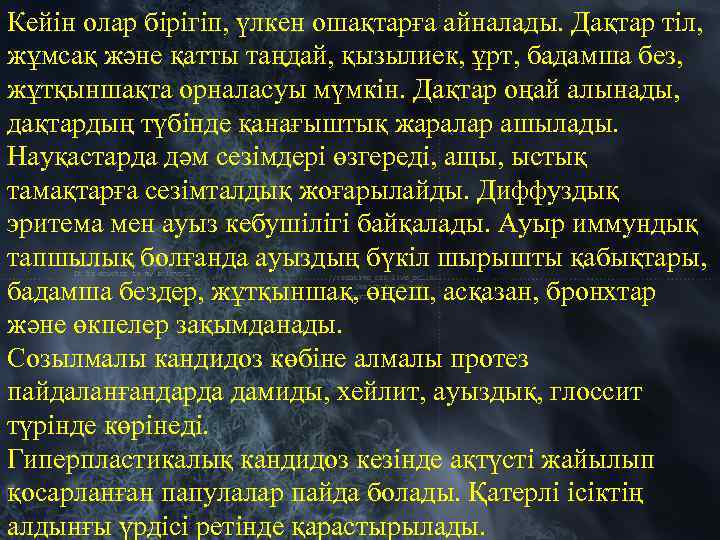 Кейін олар бірігіп, үлкен ошақтарға айналады. Дақтар тіл, жұмсақ және қатты таңдай, қызылиек, ұрт,