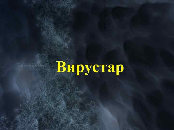 Вирустар 