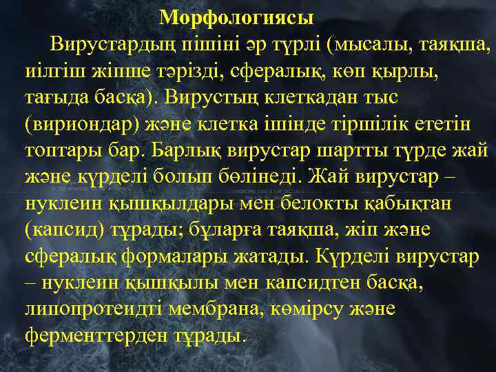 Морфологиясы Вирустардың пішіні әр түрлі (мысалы, таяқша, иілгіш жіпше тәрізді, сфералық, көп қырлы, тағыда