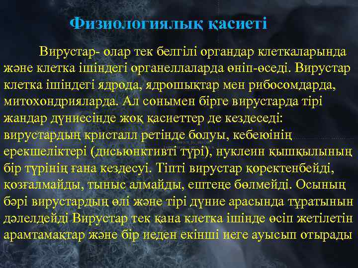 Физиологиялық қасиеті Вирустар- олар тек белгілі органдар клеткаларында және клетка ішіндегі органеллаларда өніп-өседі. Вирустар