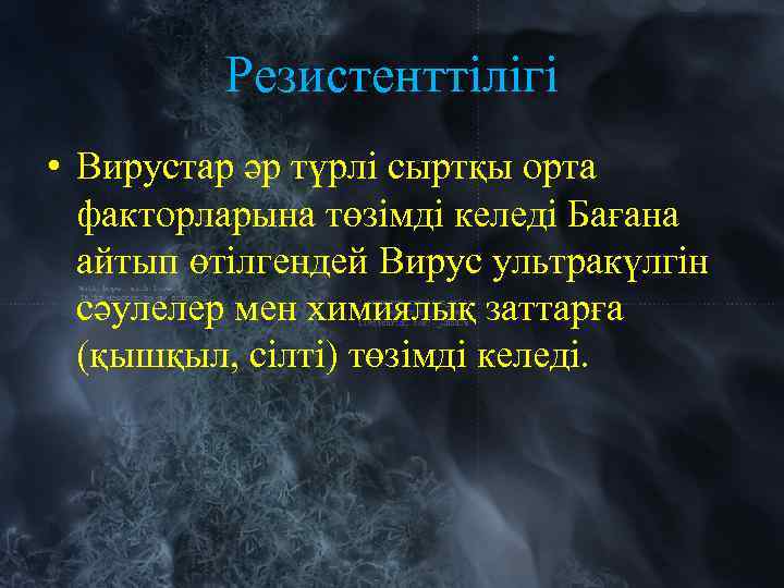 Резистенттілігі • Вирустар әр түрлі сыртқы орта факторларына төзімді келеді Бағана айтып өтілгендей Вирус