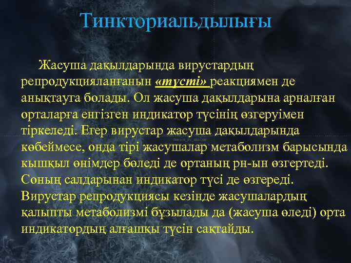 Тинкториальдылығы Жасуша дақылдарында вирустардың репродукцияланғанын «түсті» реакциямен де анықтауга болады. Ол жасуша дақылдарына арналған