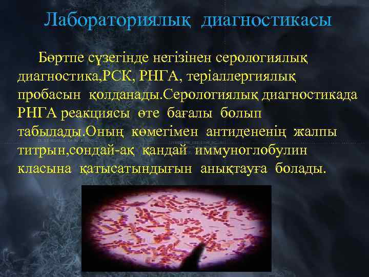 Лабораториялық диагностикасы Бөртпе сүзегінде негізінен серологиялық диагностика, РСК, РНГА, теріаллергиялық пробасын қолданады. Серологиялық диагностикада