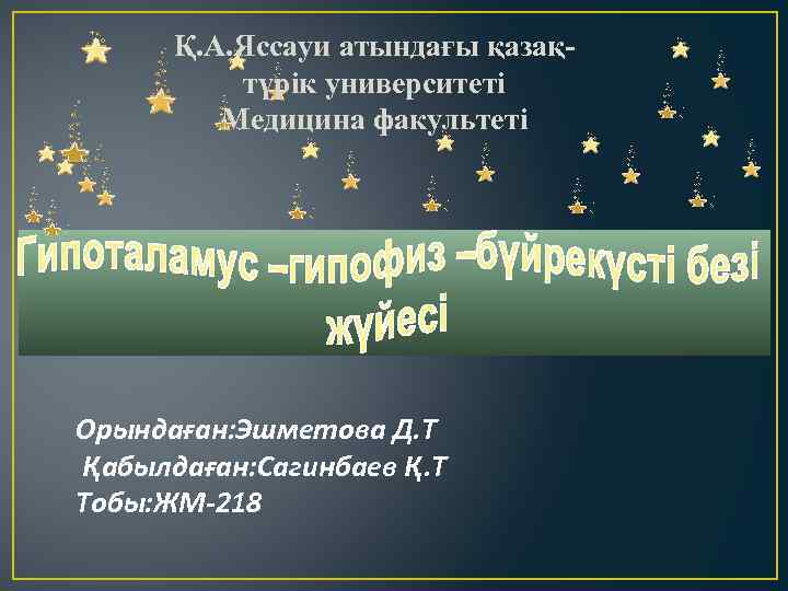 Қ. А. Яссауи атындағы қазақтүрік университеті Медицина факультеті Орындаған: Эшметова Д. Т Қабылдаған: Сагинбаев