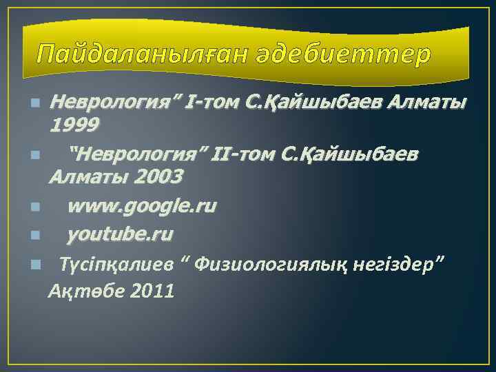 Пайдаланылған әдебиеттер Неврология” І-том С. Қайшыбаев Алматы 1999 “Неврология” ІІ-том С. Қайшыбаев Алматы 2003