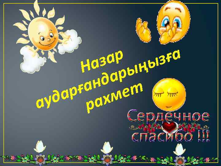 ар ңызға аз ы Н ар нд т ға ме ар ах уд р