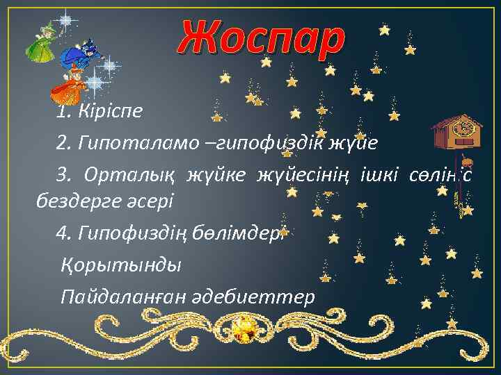 Жоспар 1. Кіріспе 2. Гипоталамо –гипофиздік жүйе 3. Орталық жүйке жүйесінің ішкі сөлініс бездерге