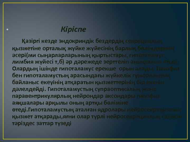  • Кіріспе Қазіргі кезде эндокриндік бездердің секрециялық қызметіне орталық жүйке жүйесінің барлық бөлімдерінің