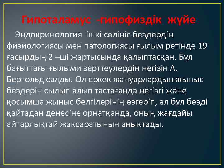 Гипоталамус -гипофиздік жүйе Эндокринология ішкі сөлініс бездердің физиологиясы мен патологиясы ғылым ретінде 19 ғасырдың