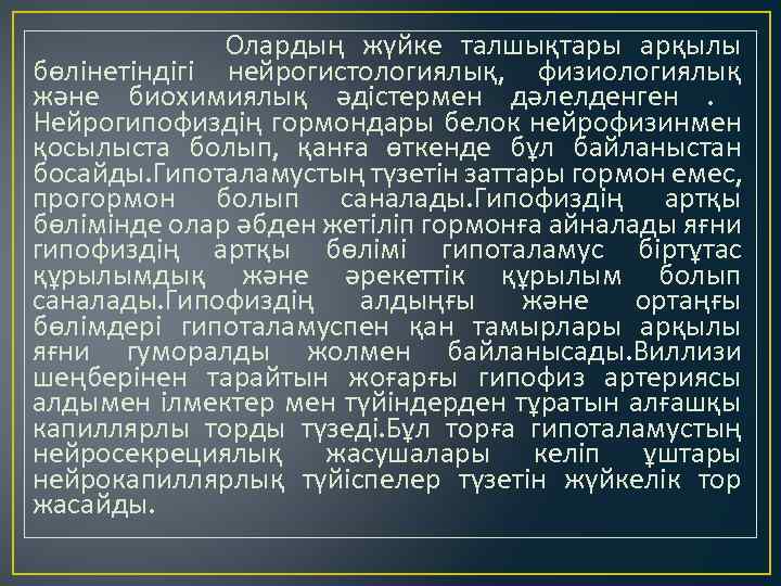 Олардың жүйке талшықтары арқылы бөлінетіндігі нейрогистологиялық, физиологиялық және биохимиялық әдістермен дәлелденген. Нейрогипофиздің гормондары белок