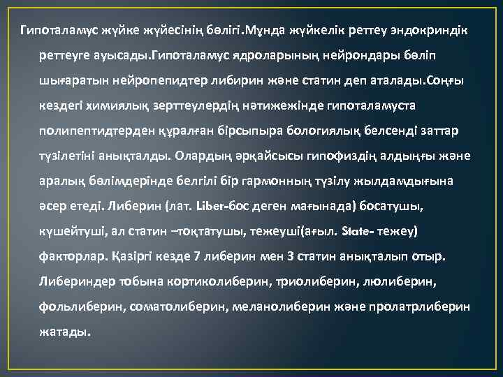 Гипоталамус жүйке жүйесінің бөлігі. Мұнда жүйкелік реттеу эндокриндік реттеуге ауысады. Гипоталамус ядроларының нейрондары бөліп