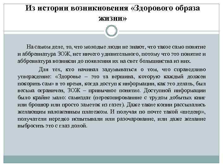 Из истории возникновения «Здорового образа жизни» На самом деле, то, что молодые люди не