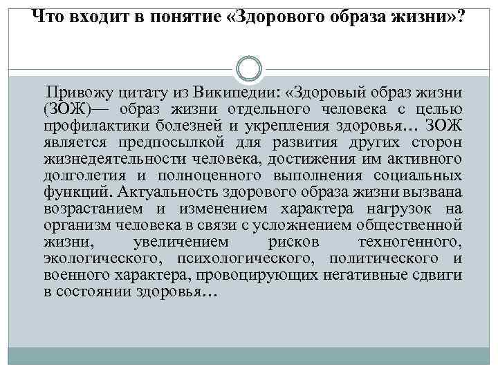 Что входит в понятие «Здорового образа жизни» ? Привожу цитату из Википедии: «Здоровый образ