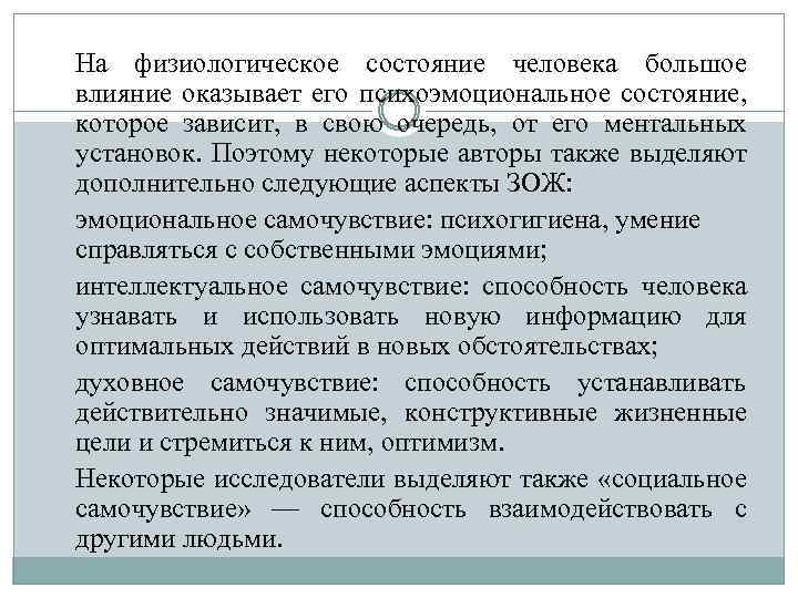 На физиологическое состояние человека большое влияние оказывает его психоэмоциональное состояние, которое зависит, в свою