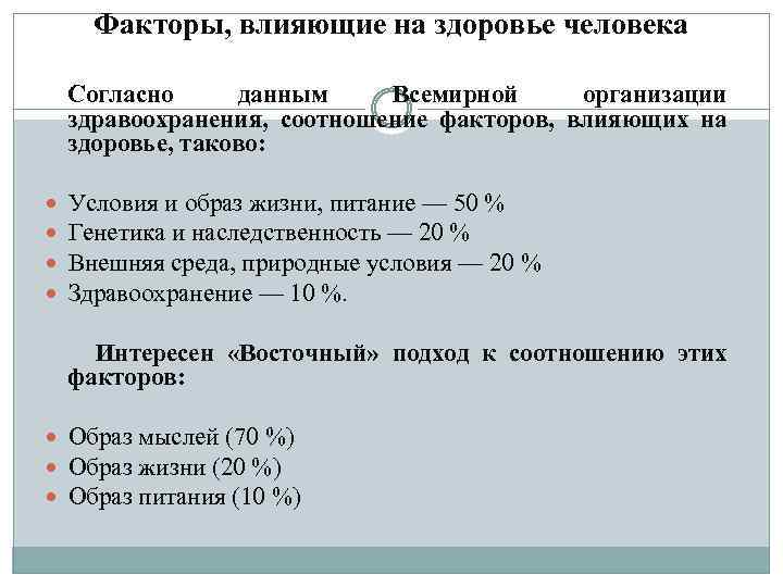 Факторы, влияющие на здоровье человека Согласно данным Всемирной организации здравоохранения, соотношение факторов, влияющих на